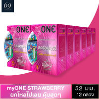 ถุงยางอนามัย ขนาด 52 มม. มายวัน สตรอว์เบอร์รี่ ถุงยาง myONE STRAWBERRY ผิวเรียบ มีกลิ่นหอมหวาน (12 กล่อง)