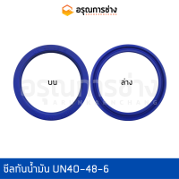 ซีลกันน้ำมันเครื่องพับเหล็ก UN40-48-6