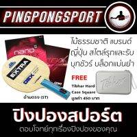 ไม้ปิงปองประกอบ YASAKA ORIGINAL EXTRA ด้ามตรง + ยางปิงปอง Gewo Nanoflex FT 40 + ยางปิงปอง Gewo Neoflex eft 48