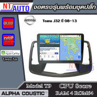 ALPHA COUSTIC เครื่องเสียงแอนดรอยสำหรับรถยนต์ Nissan Teana 08-13 (J32) (Ram 1-8,Rom 16-128) จอแอนดรอย์แท้ สินค้ารับประกัน 1ปี!"