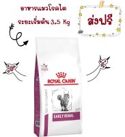 -ส่งฟรี- Royal Canin VET Early Renal 3.5 กก. อาหารแมวโรคไต (ระยะเริ่มต้นหรือมีความเสี่ยงที่จะเป็น) 3.5 กก.