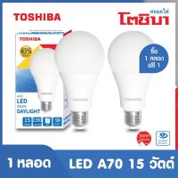 ซื้อ1แถม1 หลอด LED TOSHIBA BULB 15 วัตต์ E27 DAYLIGHT ลูเมนสูง ระบบกันฟ้าผ่า ปกป้องสายตาจากแสงสีฟ้า รับประกันสินค้า 1 ปี มี มอก มาตรฐานญี่ปุ่น