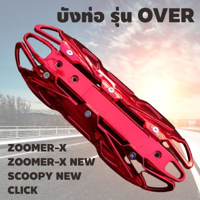 บังท่อกันร้อน สีแดงล้วน รุ่นover สำหรับ รถมอไซค์ ฮอนด้า Zoomer x new , Click , Scoopy New