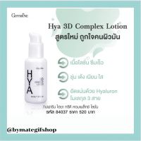 สำหรับผู้ชาย คุมความมัน ไฮยา ทรีดี คอมเพล็กซ์ ครีม กิฟฟารีน Giffarine Hya 3D Complex Cream ปริมาณสุทธิ : 45.00 กรัม น้ำหนักรวม : 75.65 กรัม