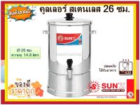 SUNZ คูลเลอร์สเตนเลส 26 ซม. ตราพระอาทิตย์ คูลเลอร์ คูลเลอร์ใส่น้ำ ถังใส่น้ำ