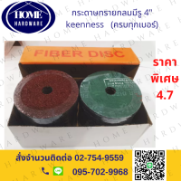 กระดาษทรายกลมมีรู 4 นิ้ว(**ยกแพ็คละ 50 ใบ)  เบอร์ 24 36 40 60 80 100 120 ยี่ห้อ keenness Sand Disc ขนาด 4"