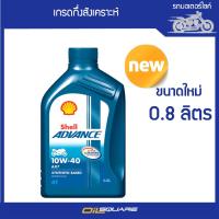 เชลล์ แอดวานซ์ เอ เอ็กซ์7 รุ่น SAE10W-40 ขนาด 0.8 ลิตร