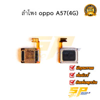 ลำโพง oppo A57(4G) อะไหล่มือถือ อะไหล่สายแพร สินค้าส่งในไทย