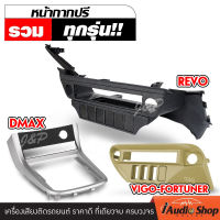 หน้าปรี , หน้ากากปรี , ช่องใส่ปรี สำหรับ TOYOTA VIGO , REVO / ISUZU DMAX รวมทุกรุ่น ทุกปี ทุกสี iaudioshop