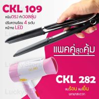 (แพคคู่สุดคุ้ม) เครื่องหนีบผม CKL 109 ที่หนีบผม หนีบตรง หนีบเงา ที่รีดผม + ไดร์เป่าผม ที่เป่าผม เครื่องเป่าผม CKL 282 พับได้ ปรับระดับได้