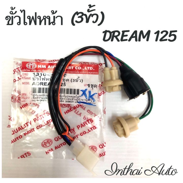 ขั้วไฟหน้า : สำหรับ DREAM 125 ทั้งชุด (3 ขั้ว)