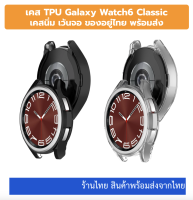 case galaxy watch6 classic 43mm 47mm TPU case เคส เคสนิ่ม เคสใส เว้นจอ