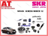 บูชปีกนก  บูชปีกนกล่างเล็กSNSCAB -012  ALMERA MARCH 12 ราคาต่อชิ้น ยี่ห้อSKR