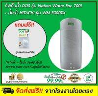 DOS ถังเก็บน้ำบนดิน รุ่น NATURA Waterpac 700L + ปั๊มน้ำ Hitachi รุ่น WM-P300XX