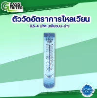 Flowrate ตัววัดอัตราการไหลเวียน 0.5-4 LPM เกลียวบน-ล่าง 1/2"/LZM-15G by glass filter