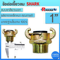 ข้อต่อลมแบบเขี้ยว ข้อต่อเขี้ยวลม ขนาด 1 นิ้ว เกลียว BSPT (G3 03)(เกลียวนอก) เหล็กหนาอย่างดี Shark