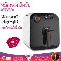 หม้อทอดไร้ควัน หม้อทอด TEFAL FX1000 0.8L  TEFAL  FX1000 อเนกประสงค์ อาหารสุกเร็ว ตัดไฟอัตโนมัติ  ทนทานต่อการใช้งาน  Fry Pots จัดส่งฟรีทั่วประเทศ