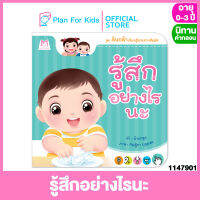 Plan for kids หนังสือนิทานเด็ก เรื่อง รู้สึกอย่างไรนะ (ปกอ่อน) ชุด ต้นกล้าเรียนรู้ประสาทสัมผัส #นิทานคำกลอน นิทานคำคล้องจอง