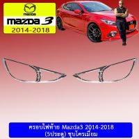 ?ด่วน? ครอบไฟท้าย Mazda3 2014-2018 (5ประตู) ชุบโครเมี่ยม มาสด้า3   KM4.7251❤โปรโมชั่นสุดคุ้ม❤