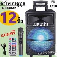 มาแรง!!ลําโพงรุ่น PK-1210 ขนาดดอกลำโพง12นิ้ว ลำโพงบลูทูธ มีล้อลาก มีไฟLED ปรับแอคโค่ได้ มีช่องเสียบไมค์(แถมฟรีไมค์ลอย รีโมทและที่ชาร์จ)