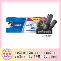 ดาร์ลี่ ยาสีฟัน ออลล์ ชายนี่ ไวท์ ชาร์โคล คลีน 140 กรัม แพ็คคู่ รหัสสินค้า BICli9569pf