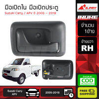 มือเปิดใน A260 มือเปิดประตูด้านใน Suzuki Carry APV ปี 2005 - 2018 ซูซูกิ แครี่ 1 ข้าง ข้างขวา RH ของ S.PRY แท้ ส่งฟรีทั่วไทย เก็บเงินปลายทาง