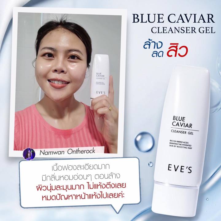 eves-โฟมล้างหน้า-บลูคาเวีย-blue-caviar-cleanser-gel-เจจูเจล-อีฟส์-เจลล้างหน้า