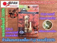 หัวเติมลม ทองเหลือง FUJI คอปเปอร์ เสียบสายหางปลา ญี่ปุ่น Japan อย่างดี ใช้ได้กับจุกยางทุกรูปแบบ Japan Technology Premium Quality