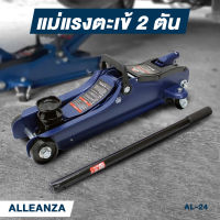 ALLEANZA AL-24 แม่แรงตะเข้ 2 ตัน โหลดเตี้ย มาตรฐานญี่ปุ่น แม่แรงยกรถ ตะเข้ยกรถ แม่แรง แม่แรงตะเข้ ตะเข้