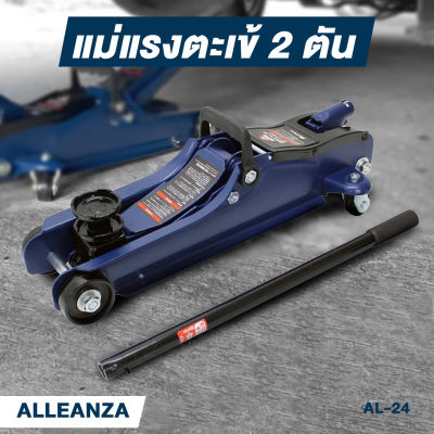 Alleanza แม่แรงตะเข้ขนาด 2 ตัน 2,000 กิโล AL -24 แม่แรงตะเข้ แม่แรง ยกรถ โหลดเตี้ย แม่แรงยกรถ ตะเข้ 2 ตัน Hydraulic Floor Jack 2 Ton งานญี่ปุ่น สำหรับงานหนัก