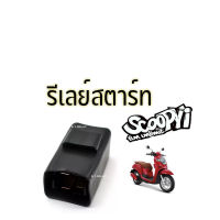 รีเลย์สตาร์ท Relay รีเรย์สตาร์ท Honda scoopy i ดีเลย์สตาร์ท SCOOPY-I สกู๊ปปี้ไอ อะไหล่มอเตอร์ไซด์ งานเกรดA พร้อมส่ง