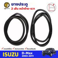 ยางประตู คู่หน้า สำหรับ Isuzu D-Max ปี 2003 - 2011 (คู่) อีซูซุ ดีแม็กซ์ ยางกันกระแทกขอบประตู ยางประตูรถยนต์ คุณภาพดี