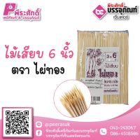 ไม้เสียบ 6 นิ้ว ตราไผ่ทอง ราคา 30 บาท/ชิ้น