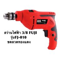 โปรโมชั่น สว่านไฟฟ้า FUJI 3/8(3หุน)รุ่น FJ-010 ขดลวดทองแดง ของดี ถูก สว่าน สว่านไร้สาย สว่านไฟฟ้า ดอกสว่าน