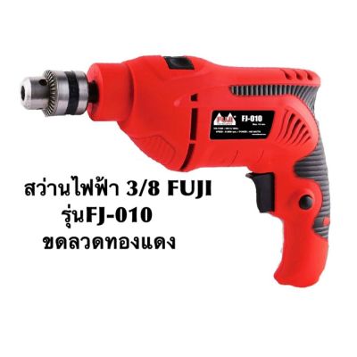 ( โปรโมชั่น++) คุ้มค่า สว่านไฟฟ้า FUJI 3/8(3หุน)รุ่น FJ-010 ขดลวดทองแดง ราคาสุดคุ้ม สว่าน สว่าน ไร้ สาย สว่าน ไฟฟ้า สว่าน เจาะ ปูน