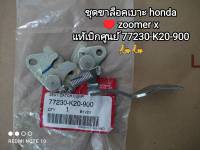 ชุดขาล็อคเบาะ honda zoomer x...สินค้าแท้ๆเบิกศูนย์  77230-K20-900??