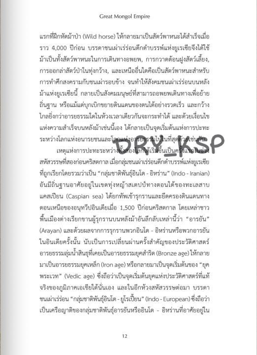 หนังสือ-มหาจักรวรรดิมองโกล-great-mongol-empire