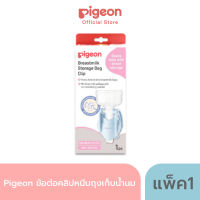 Pigeon ข้อต่อคลิปหนีบถุงเก็บน้ำนม