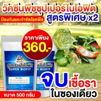 โรคพืช วัคซีนพืชซุปเปอร์ไบโอฟิตสูตรพิเศษ สร้างภูมิต้านทานให้พืชผัก  โรคเน่า ใบไห้ม ใบเหลือง เชื้อรา ยารักษาโรคพืช อาหารเสริมพืช