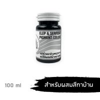 แม่สี แม่สีอะคริลิค แม่สีพลาสติก แม่สีทาบ้าน แม่สีน้ำ ตราช้างพญานาค 100ml (สีดำ)