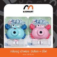 กล้องปู เป่าฟอง  มีเสียง + มีไฟ ของเล่น พร้อมจัดส่ง