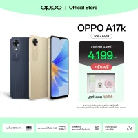 [New] OPPO A17k (3+64)| โทรศัพท์มือถือ แบตใหญ่ 5,000mAh ขยาย RAM ได้ 4GB สแกนลายนิ้วมือด้านข้าง รับประกัน 12 เดือน