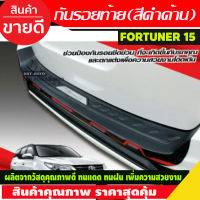 กันรอยท้ายหลังดำคาดแดง Fortuner สำหรับ รุ่น TRD ปี 2015 2016-2020 tfp กันรอยทีอาร์ดี กันรอยฟอร์จูนเนอร์ trd fortuner trd fortuner2016 fortuner2017 fortuner2018 fortuner2019 fortuner2020