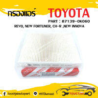 กรองแอร์ Toyota REVO, NEW FORTUNER 2016-22 CH-R ,ALTIS 2019 ,NEW INNOVA รหัส 87139-0K060