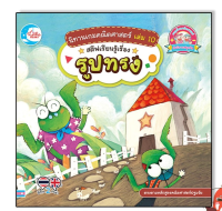 หนังสือ นิทานเกมคณิตศาสตร์ เล่ม 10 สตีฟเรียนรู้เรื่องรูปทรง9786164872073