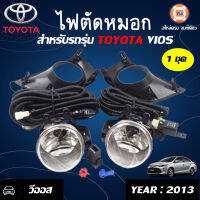 Toyota ไฟตัดหมอก สำหรับอะไหล่รถรุ่น Vios ปี2013 X2 (1ชุด)