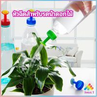 หัวบัวรดน้ำ ทานตะวันจิ๋ว ใช้กับขวดน้ำอัดลม nozzle for watering flowers มีสินค้าพร้อมส่ง Sweet.T