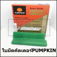 ใบมีดคัตเตอร์ (แผ่นใหญ่) PUMPKIN R-105L *ราคาต่อ 1 หลอด/มีใบมีด 6*