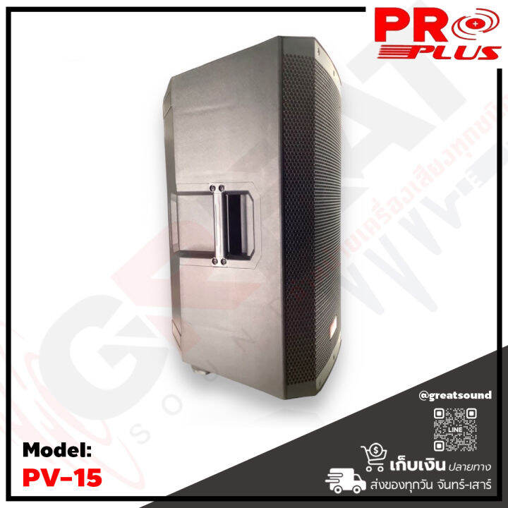 proplus-pv-15-ตู้ลำโพงขนาด-15-นิ้ว-2-ทาง-กำลังขับ-1500-วัตต์-ว้อย-3-นิ้ว-เสียงแหลมไทเทเนียมไดร์เวอร์ขนาด-44-มม-ช่องต่อแบบ-speakon-output-input