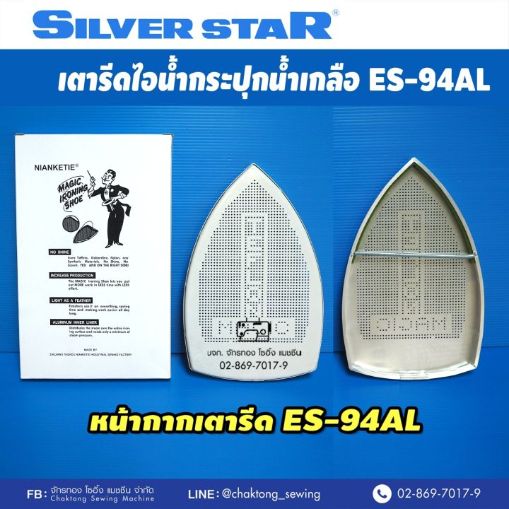 silver-star-เตารีดไอน้ำกระปุกน้ำเกลืออุตสาหกรรม-รุ่น-es-94al-กล่องเทา